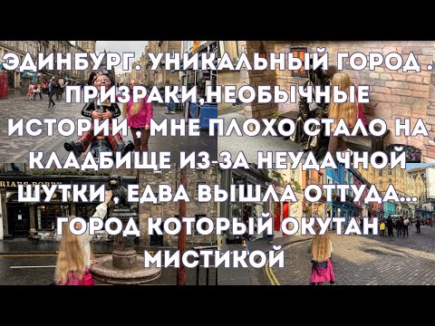 Видео: Эдинбург.Уникальный город.Призраки,необычные истории,мистика,стало на кладбище из-за неудачной шутки