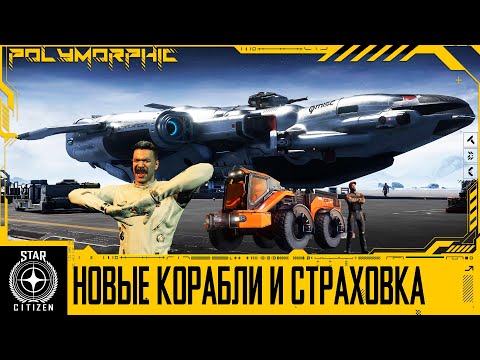 Видео: 🚀STAR CITIZEN: НОВЫЕ КОРАБЛИ, НОВЫЕ ПРАВИЛА СТРАХОВКИ