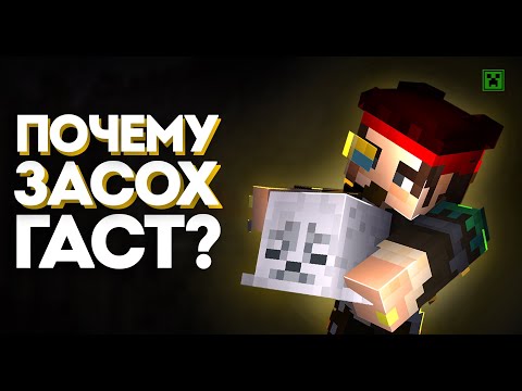 Видео: Кто Такой ЗАСОХШИЙ Гаст? | Почему Гаст ЗАСОХ? Майнкрафт теории - НЭРД