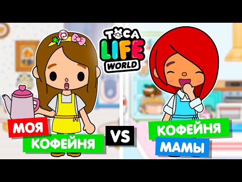 Видео: МОЯ КОФЕЙНЯ ПРОТИВ КОФЕЙНИ МАМЫ ☕️ Обустройство кофейни в Toca Life World
