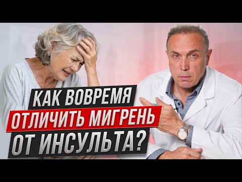 Видео: ГЛАВНЫЙ признак ИНСУЛЬТА, КОТОРЫЙ скрывается за МИГРЕНЬЮ