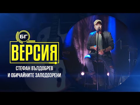 Видео: Стефан Вълдобрев и Обичайните заподозрени - Холивуд (БГ Версия Live)