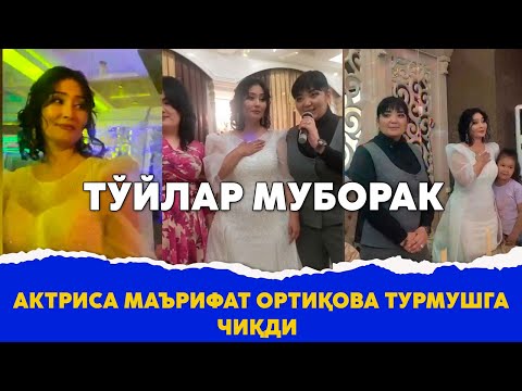 Видео: Актриса Марифат Ортикова турмушга чикди туйи тулик видео
