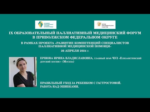 Видео: Правильный уход за ребенком с гастростомой. Работа над ошибками. Ершова Ирина Владиславовна