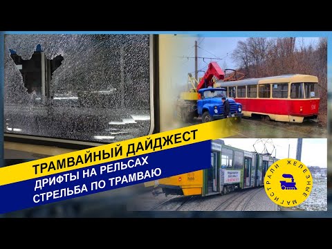 Видео: Трамвайный дайджест - Дрифты на рельсах. Трамвай под обстрелом.