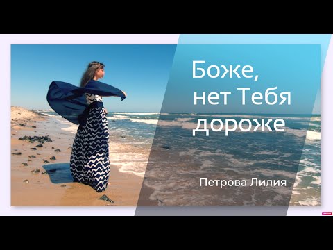 Видео: Боже, нет Тебя дороже | Петрова Лилия