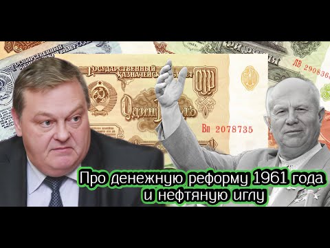 Видео: Евгений Спицын про денежную реформу 1961 года и нефтяную иглу