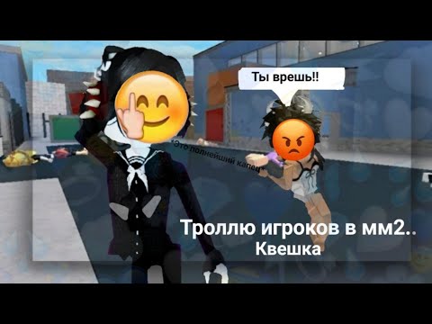Видео: Троллю игроков в mm2