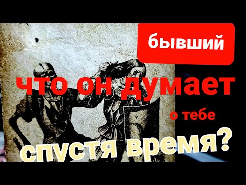 Видео: БЫВШИЙ. ЧТО ОН ДУМАЕТ О ТЕБЕ?