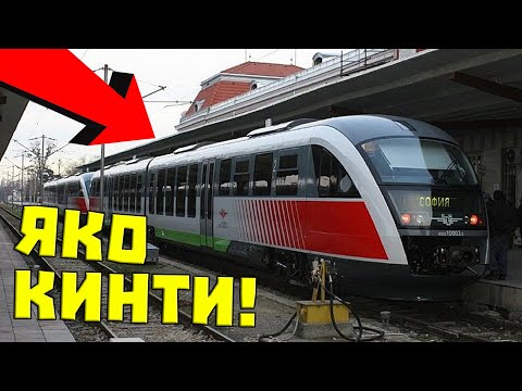 Видео: БДЖ ИЗКАРВА ли много ПАРИ?