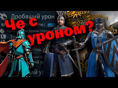 Видео: Паладины vs Пешие! Как работает Урон/Пробитие/Защита в Conquerors Blade?