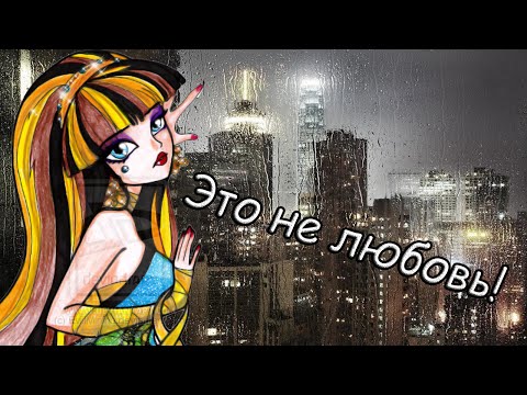 Видео: [Monster High]Клео и Дьюс.Клип - Это не любовь..