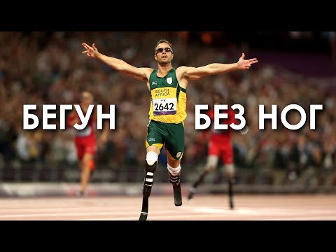 Видео: Оскар Писториус: История бегуна без ног
