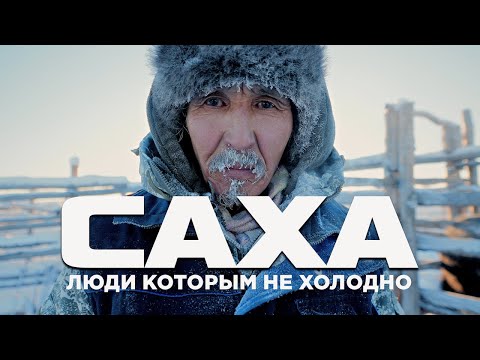 Видео: Так ли в ЯКУТИИ холодно? САХА - обычаи, традиции, якутская лошадь