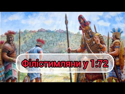 Видео: Філістимляни 1:72