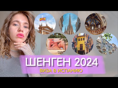 Видео: Шенген виза в Испанию самостоятельно 2024 / сколько стоит? Какие документы? На сколько дали?