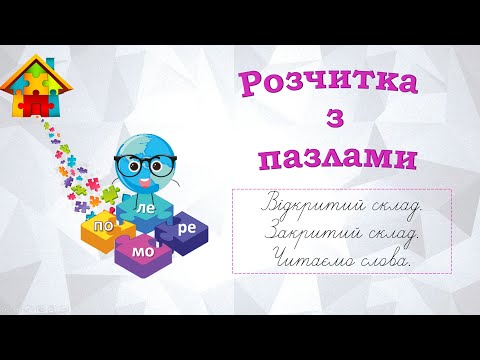 Видео: Розчитка