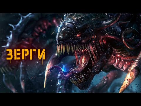 Видео: Зерги | История Зла