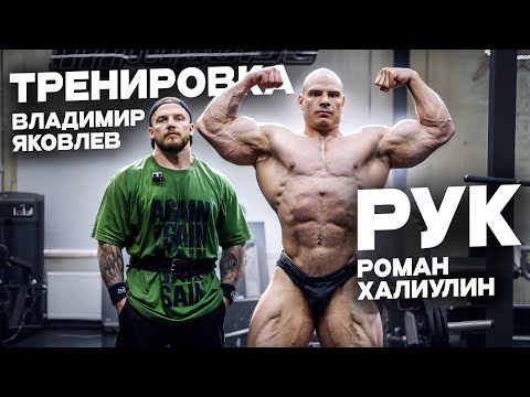 Видео: ВЛАДИМИР ЯКОВЛЕВ И РОМАН ХАЛИУЛИН/ТРЕНИРОВКА РУК/5 НЕДЕЛЬ ДО СОРЕВНОВАНИЙ/БОДИБИЛДИНГ