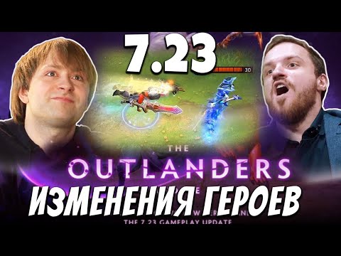 Видео: NS, DREAD & Co. и 7.23 - Основные и Самые Мемные Изменения Героев / Обнова Outlanders
