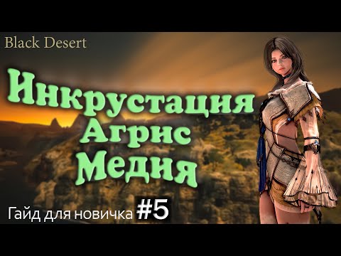 Видео: №5 Инкрустация Агрис Пробуда или Наследие Гайд для новичка в Black Desert 2023