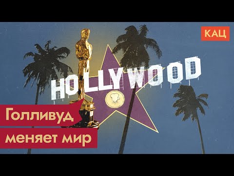 Видео: Голливуд. Как киноиндустрия изменила человечество / @Max_Katz