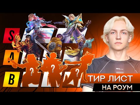 Видео: ЛУЧШИЙ ТИР ЛИСТ НА РОУМ ОТ ПРО-ИГРОКА LOVEEEELY В MOBILE LEGENDS