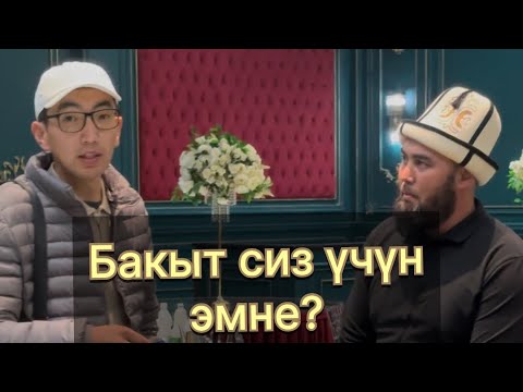 Видео: Ийгилик сиз үчүн эмне? 2 бөлүк. Таластык ишкерлерден жооп