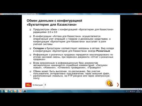 Видео: 1С:Аптека для Казахстана - Взаимодействие с управляющими системами системами
