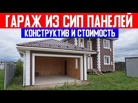 Видео: Гараж из СИП панелей. Конструктив и стоимость. Строительная компания Построй Себе Дом под ключ.
