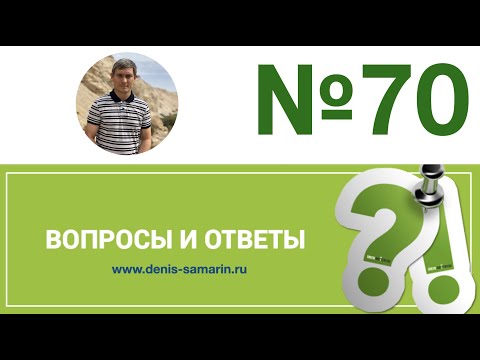 Видео: Вопросы и ответы, 70