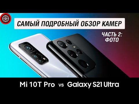 Видео: Galaxy s21 Ultra в сравнении  с Mi 10T Pro, тест камер, снимаем фото