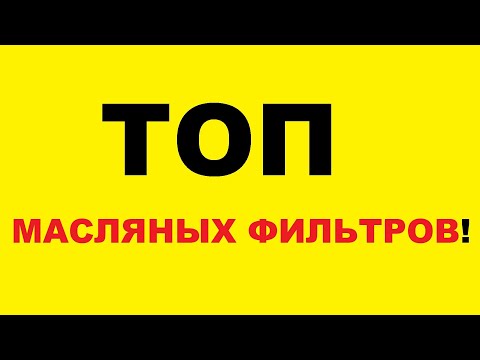 Видео: ТОП МАСЛЯНЫХ ФИЛЬТРОВ! Личный рейтинг лучших фильтров!