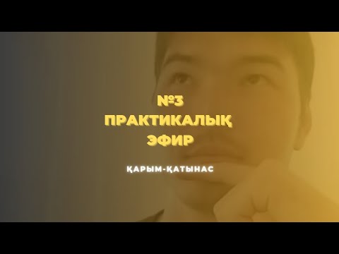 Видео: №3 ПРАКТИКАЛЫҚ ЭФИР | ҚАРЫМ-ҚАТЫНАС | МЕЙІРЖАН БАҚЫТЖАНҰЛЫ 📚