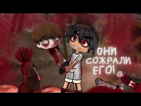 Видео: Они сожрали его..гача клаб страшилка / гача лайф / gacha club : #AikaLodi