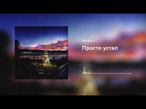 Видео: Bird Bone — Просто устал