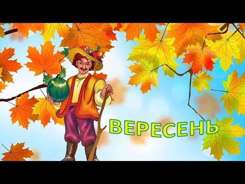 Видео: Дитина у світі природи. Місяць Вересень