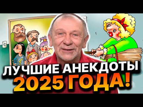 Видео: Подборка лучших анекдотов 2025 года!