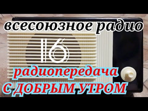 Видео: С ДОБРЫМ УТРОМ ВОСКРЕСНАЯ ПЕРЕДАЧА ВСЕСОЮЗНОГО RADIO SHOW HUMOR MUSIC GOOD MORNING.