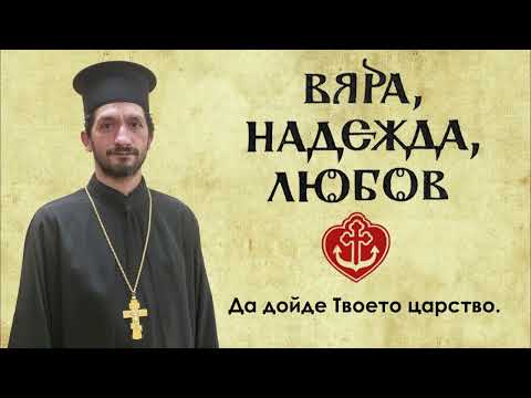 Видео: Господнята молитва - 4. "Да дойде Твоето царство".