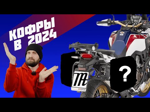Видео: Какие кофры для мотоцикла поставить в 2024 году? Africa Twin CRF 1000 || Saddlebags for Motorcycle