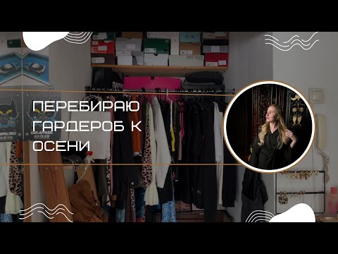 Видео: Перебираю гардероб к осени 