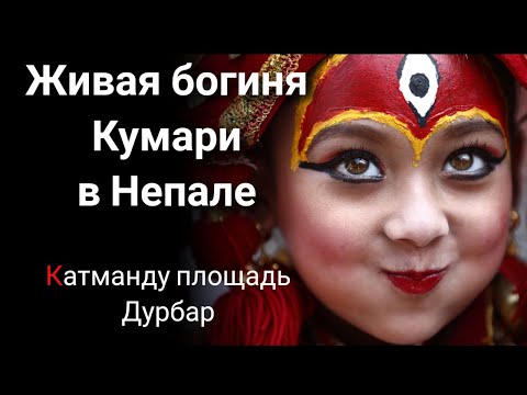 Видео: 🔴 Непальская богиня Кумари маленькая девочка. Площадь Дурбар в Катманду