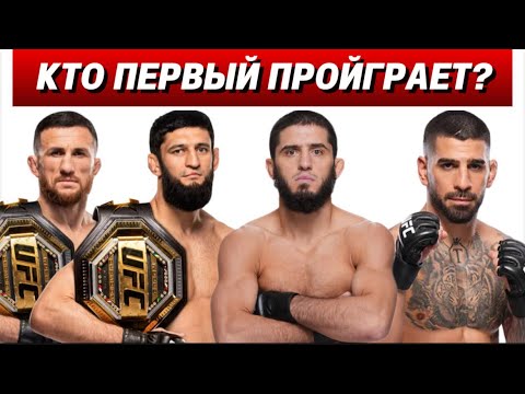 Видео: «Главные слабости чемпионов UFC: кто потеряет пояс первым?»