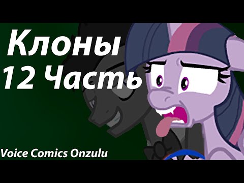 Видео: Клоны [12 Часть] - Комикс My Little Pony
