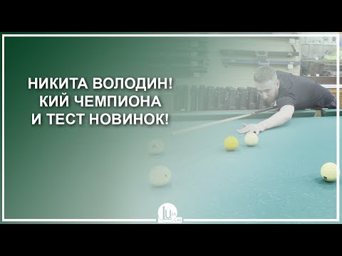 Видео: Никита Володин! Кий чемпиона и тест новинок! - Luza.ru