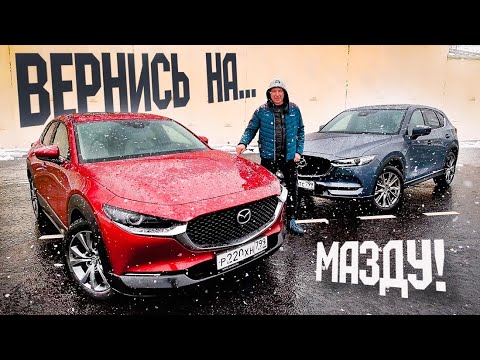 Видео: Вернуться на МАЗДУ: Mazda CX 30 или CX 5 2021? Тест-сравнение