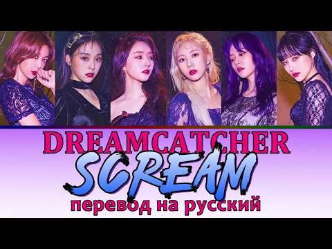 Видео: Dreamcatcher - Scream ПЕРЕВОД НА РУССКИЙ (рус саб)
