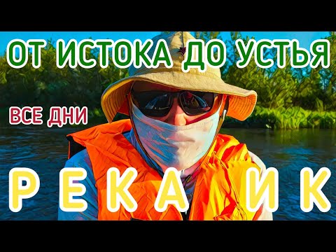 Видео: РЕКА ИК ОТ ИСТОКА ДО УСТЬЯ