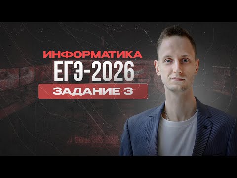 Видео: Задание 3 (2) | ЕГЭ по информатике